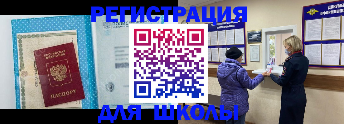 временная регистрация для школы в Исилькуле